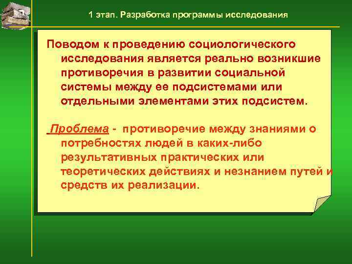 1 этап. Разработка программы исследования Поводом к проведению социологического исследования является реально возникшие противоречия