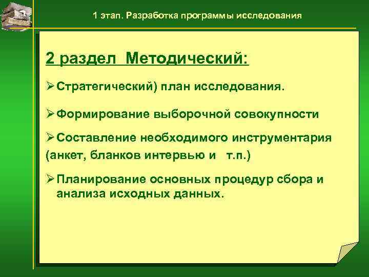 1 этап. Разработка программы исследования 2 раздел Методический: Ø Стратегический) план исследования. Ø Формирование
