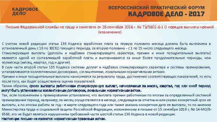 Письмо Федеральной службы по труду и занятости от 26 сентября 2016 г. № ТЗ/5802