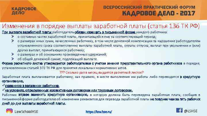 Изменения в порядке выплаты заработной платы (статья 136 ТК РФ) При выплате заработной платы