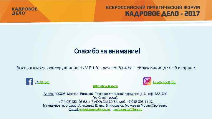  Спасибо за внимание! Высшая школа юриспруденции НИУ ВШЭ – лучшее бизнес – образование