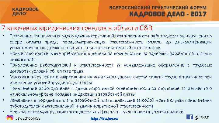 7 ключевых юридических трендов в области C&B • • Появление специальных видов административной ответственности
