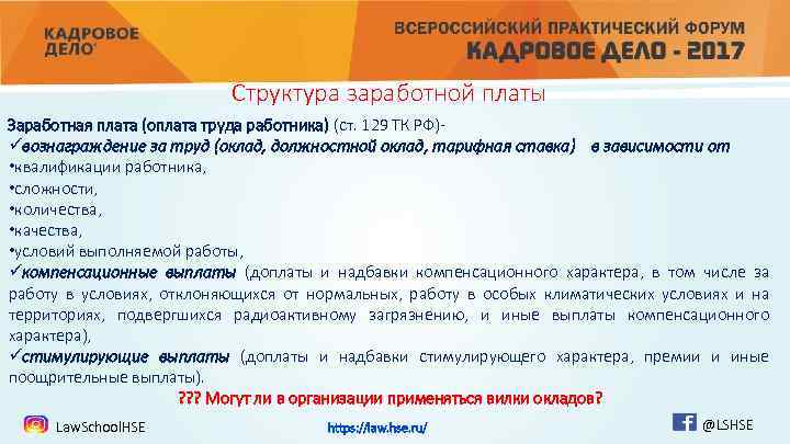 Структура заработной платы Заработная плата (оплата труда работника) (ст. 129 ТК РФ)- üвознаграждение за