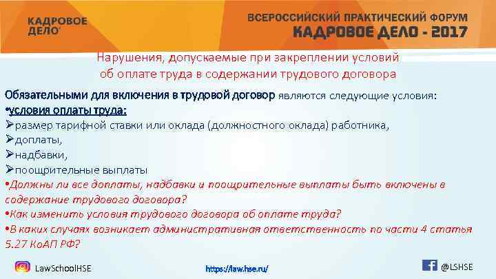 Нарушения, допускаемые при закреплении условий об оплате труда в содержании трудового договора Обязательными для