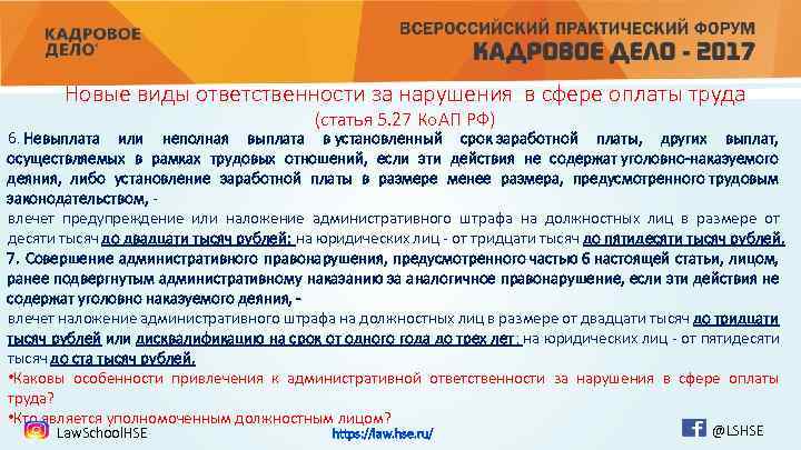 Новые виды ответственности за нарушения в сфере оплаты труда (статья 5. 27 Ко. АП