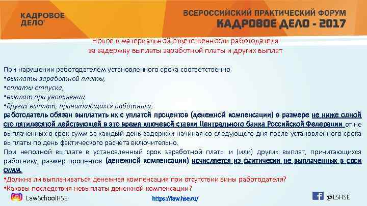 Новое в материальной ответственности работодателя за задержку выплаты заработной платы и других выплат При