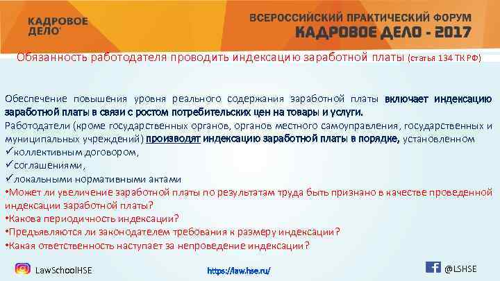 Обязанность работодателя проводить индексацию заработной платы (статья 134 ТК РФ) Обеспечение повышения уровня реального