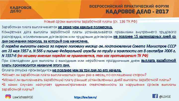 Новые сроки выплаты заработной платы (ст. 136 ТК РФ) Заработная плата выплачивается не реже