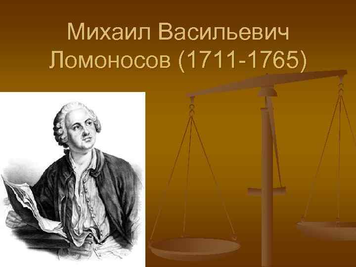 Презентация михаил васильевич ломоносов 8 класс пчелов