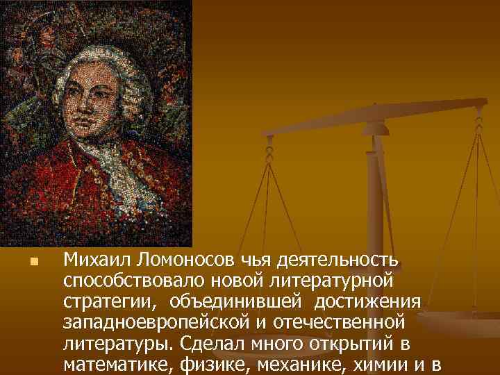 Достижения западной европы. Михаил Васильевич Ломоносов новая Литературная стратегия. Достижения в области медицины при Петре 1 история. Ломоносов чей внебрачный сын.