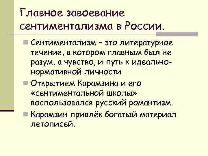 Главное завоевание сентиментализма в России. n Сентиментализм – это литературное течение, в котором главным