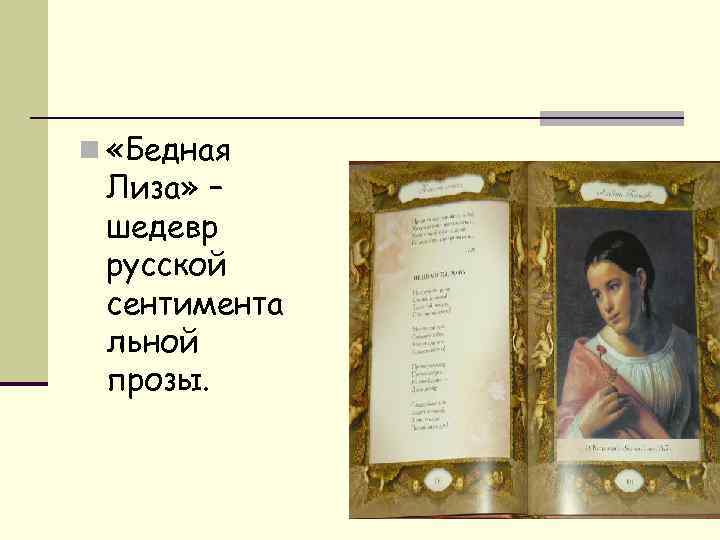 n «Бедная Лиза» – шедевр русской сентимента льной прозы. 