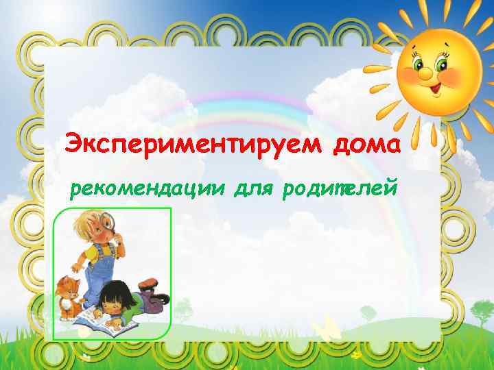 Экспериментируем дома рекомендации для родителей 