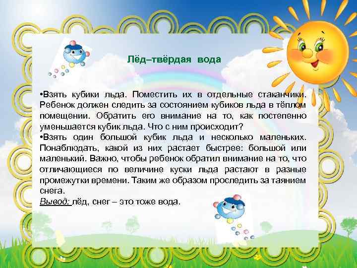 Лёд–твёрдая вода • Взять кубики льда. Поместить их в отдельные стаканчики. Ребенок должен следить