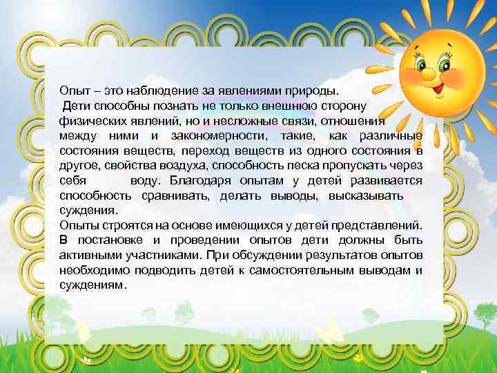 Опыт – это наблюдение за явлениями природы. Дети способны познать не только внешнюю сторону