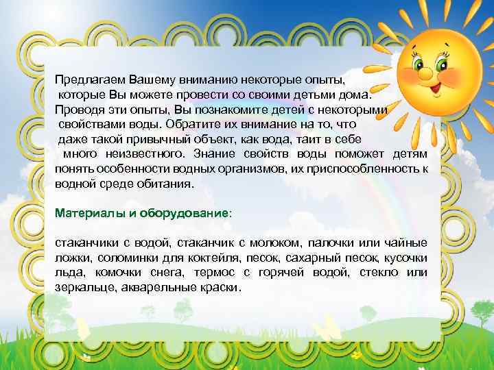 Предлагаем Вашему вниманию некоторые опыты, которые Вы можете провести со своими детьми дома. Проводя
