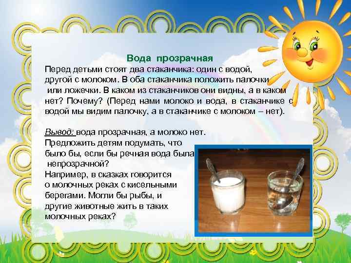 Вода прозрачная Перед детьми стоят два стаканчика: один с водой, другой с молоком. В