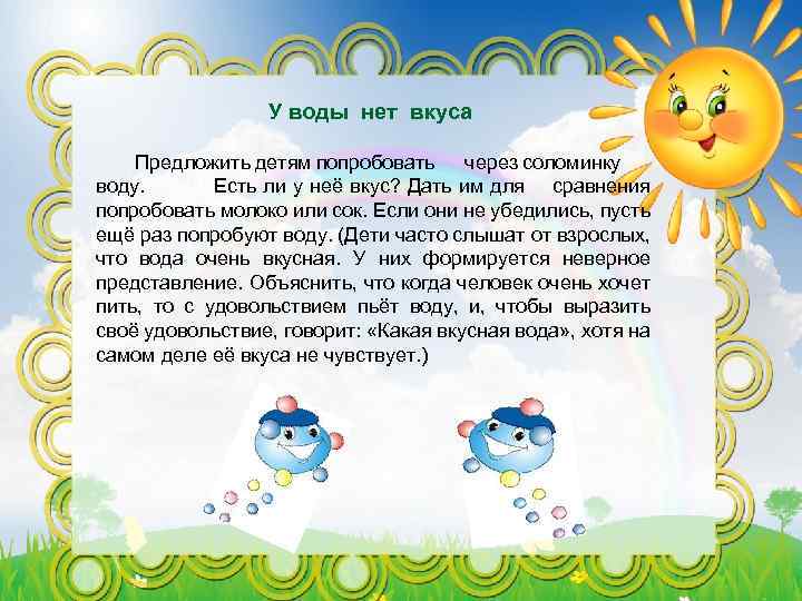 У воды нет вкуса Предложить детям попробовать через соломинку воду. Есть ли у неё