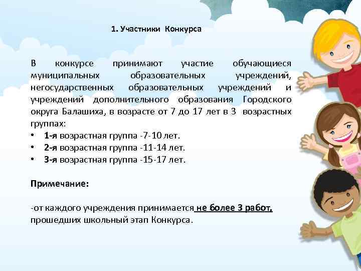 1. Участники Конкурса В конкурсе принимают участие обучающиеся муниципальных образовательных учреждений, негосударственных образовательных учреждений