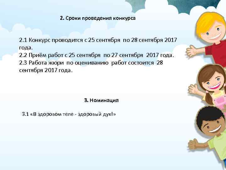 2. Сроки проведения конкурса 2. 1 Конкурс проводится с 25 сентября по 28 сентября
