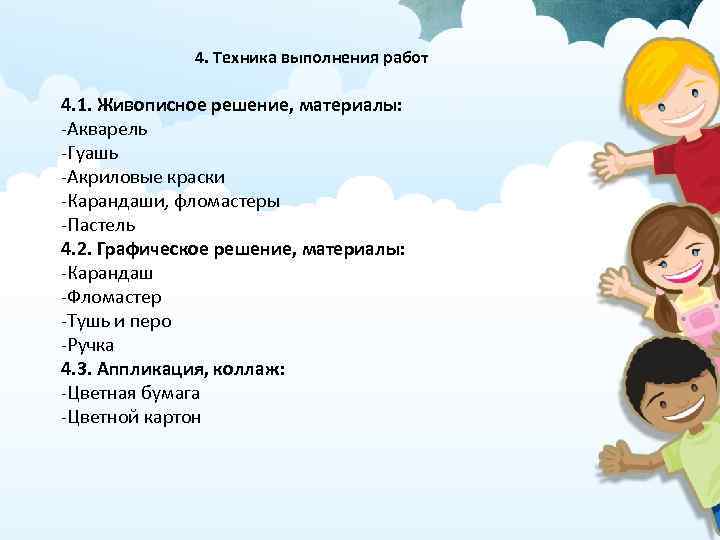 4. Техника выполнения работ 4. 1. Живописное решение, материалы: -Акварель -Гуашь -Акриловые краски -Карандаши,