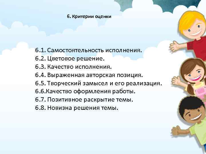 6. Критерии оценки 6. 1. Самостоятельность исполнения. 6. 2. Цветовое решение. 6. 3. Качество