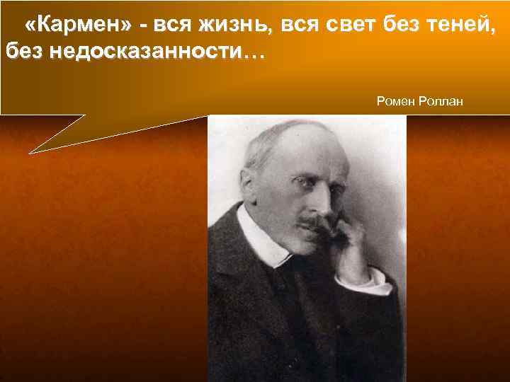  «Кармен» - вся жизнь, вся свет без теней, без недосказанности… Ромен Роллан 