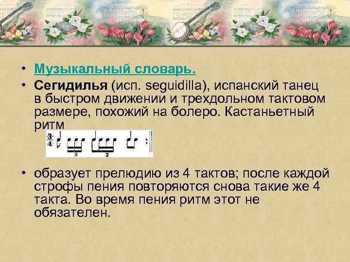  • Музыкальный словарь. • Сегидилья (исп. seguidilla), испанский танец в быстром движении и