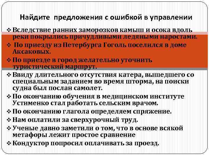 Найдите предложения с ошибкой в управлении v Вследствие ранних заморозков камыш и осока вдоль