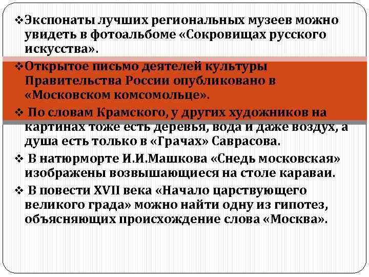 v Экспонаты лучших региональных музеев можно увидеть в фотоальбоме «Сокровищах русского искусства» . v