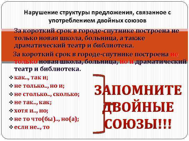 Нарушение структуры предложения, связанное с употреблением двойных союзов За короткий срок в городе-спутнике построена