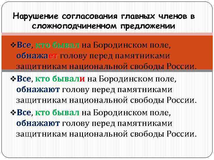 Нарушение согласования главных членов в сложноподчиненном предложении v. Все, кто бывал на Бородинском поле,