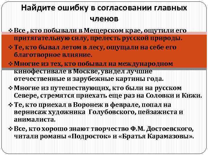 Найдите ошибку в согласовании главных членов v Все , кто побывали в Мещерском крае,