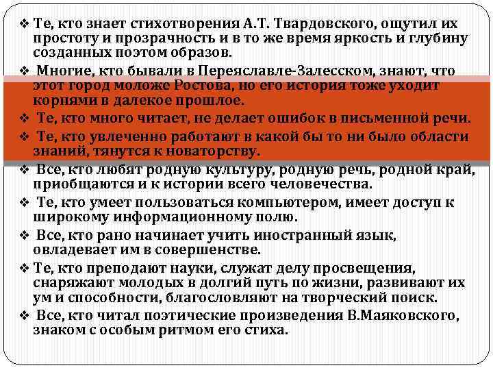 v Те, кто знает стихотворения А. Т. Твардовского, ощутил их простоту и прозрачность и