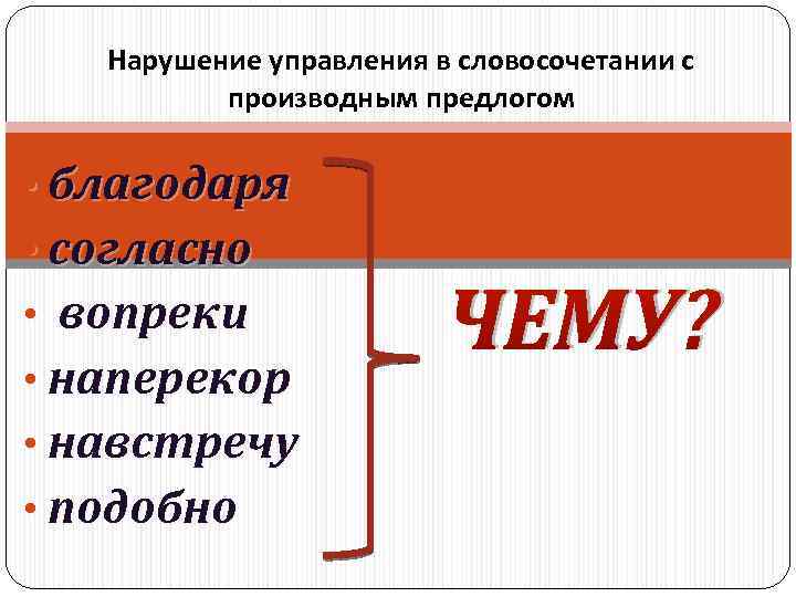 Нарушение управления в словосочетании с производным предлогом • благодаря • согласно • вопреки •