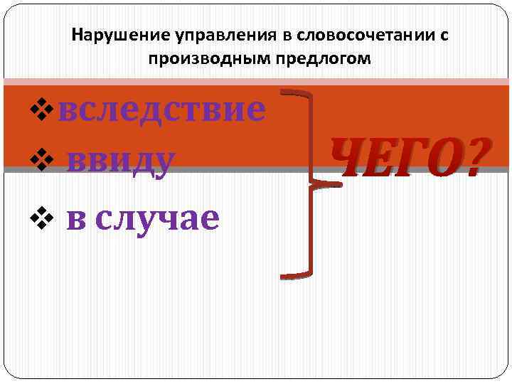 Нарушение управления в словосочетании с производным предлогом vвследствие v ввиду v в случае ЧЕГО?