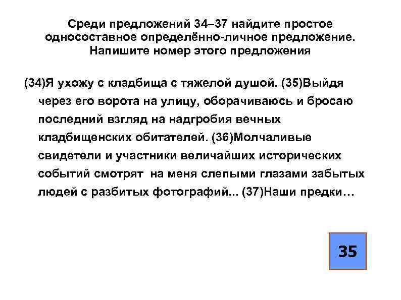 Среди предложений 34– 37 найдите простое односоставное определённо-личное предложение. Напишите номер этого предложения (34)Я