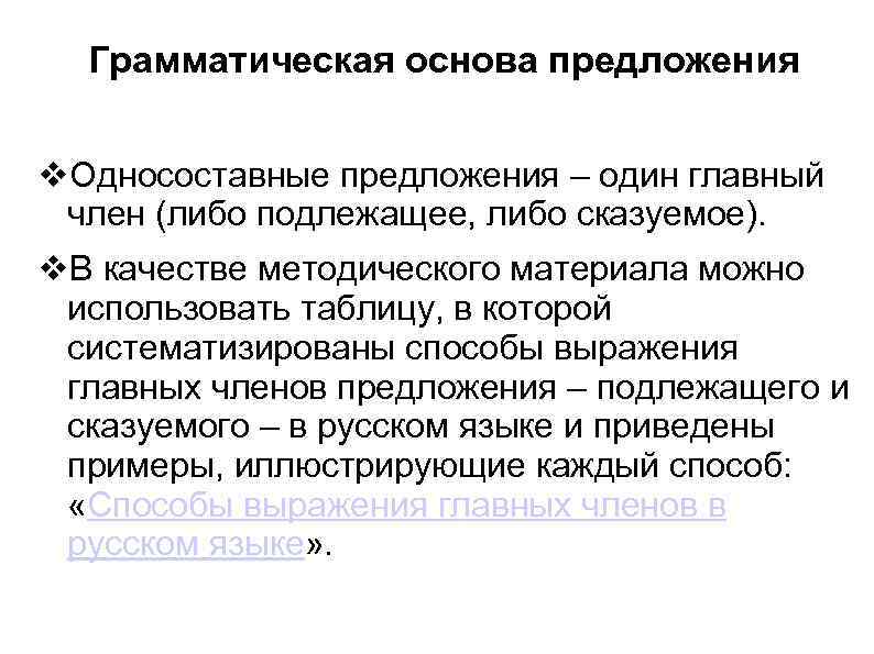 Грамматическая основа предложения v. Односоставные предложения – один главный член (либо подлежащее, либо сказуемое).