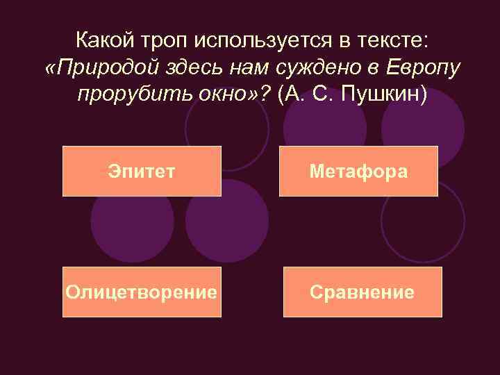 Природой здесь нам суждено в прорубить окно