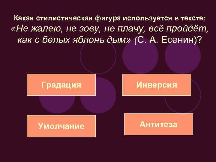 Белых яблонь дым средство. Не жалею не зову не плачу средства выразительности. Стилистические фигуры в стихе не жалею не зову не плачу. Не жалею не зову не плачу выразительные средства. Стилистические фигуры Умолчание.