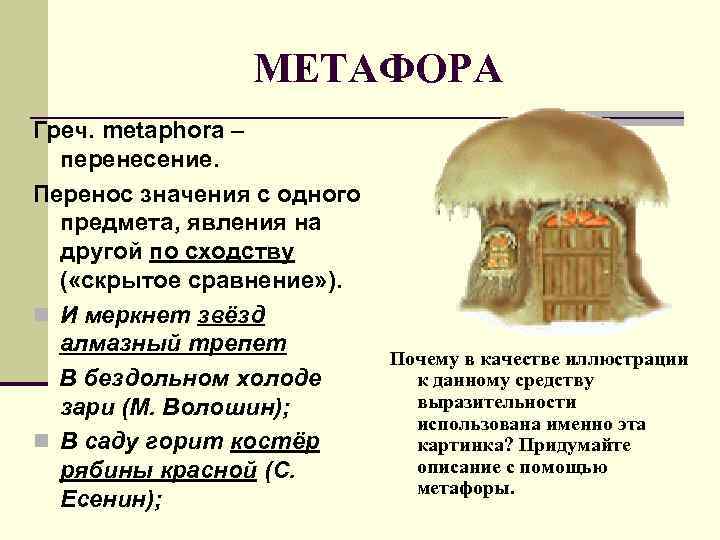 МЕТАФОРА Греч. metaphora – перенесение. Перенос значения с одного предмета, явления на другой по