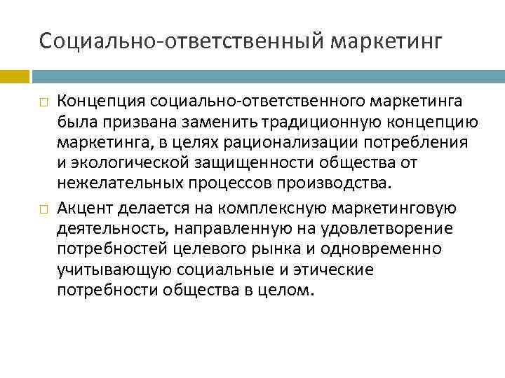 Социально-ответственный маркетинг Концепция социально-ответственного маркетинга была призвана заменить традиционную концепцию маркетинга, в целях рационализации