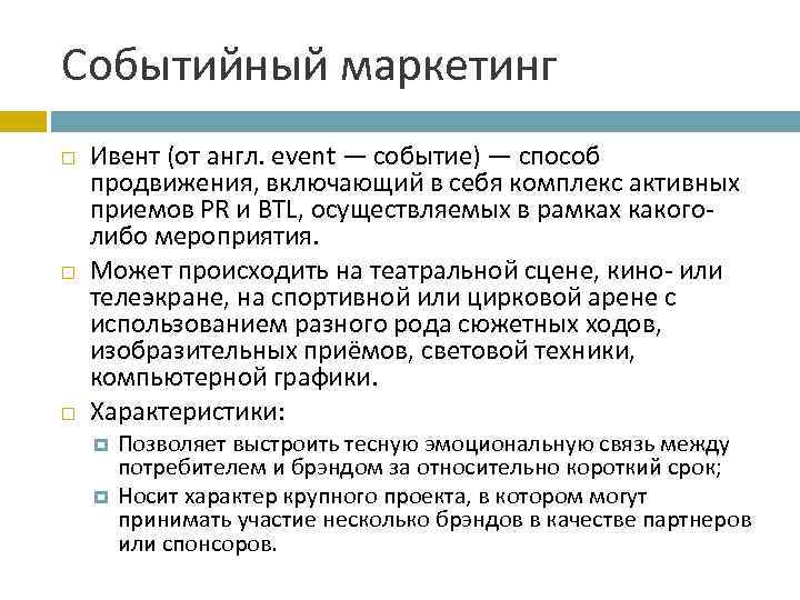 Событийный маркетинг Ивент (от англ. event — событие) — способ продвижения, включающий в себя