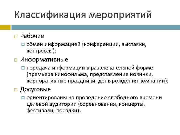 Классификация мероприятий Рабочие Информативные обмен информацией (конференции, выставки, конгрессы); передача информации в развлекательной форме