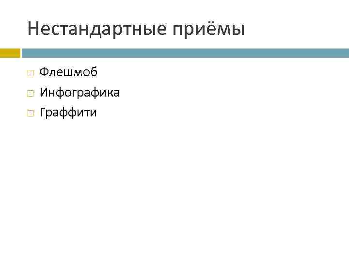 Нестандартные приёмы Флешмоб Инфографика Граффити 
