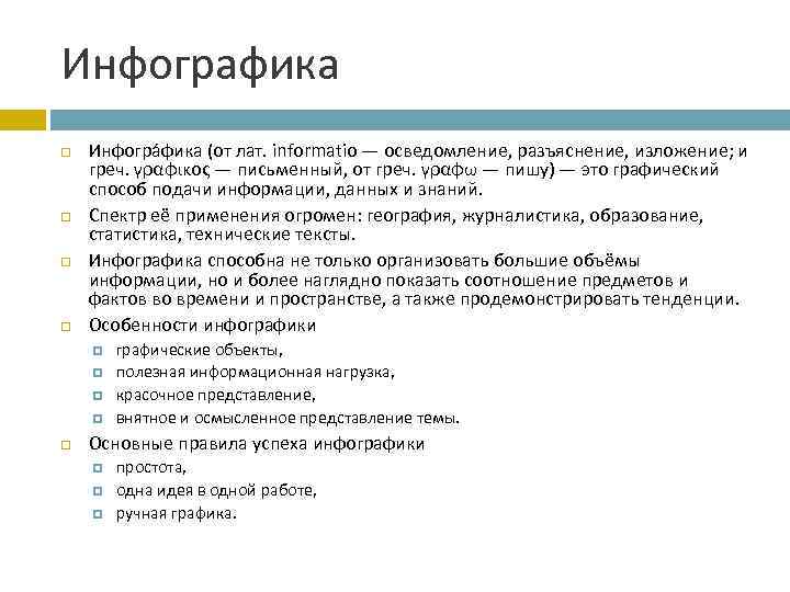 Инфографика Инфогра фика (от лат. informatio — осведомление, разъяснение, изложение; и греч. γραφικος —