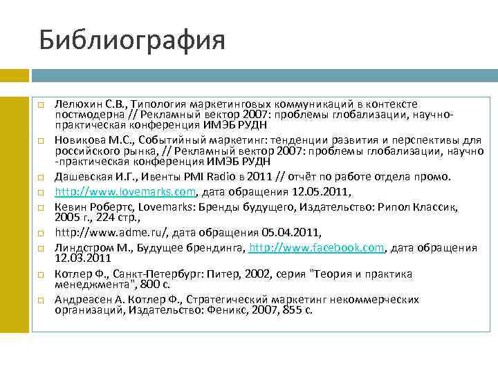 Библиография Лелюхин С. В. , Типология маркетинговых коммуникаций в контексте постмодерна // Рекламный вектор