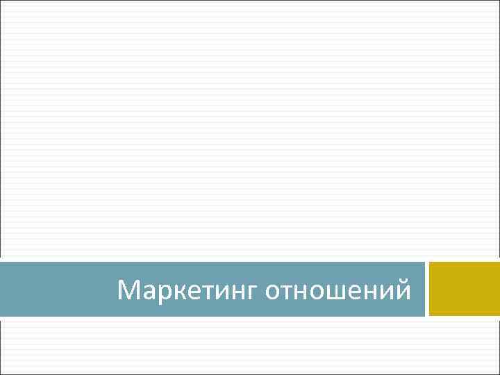 Маркетинг отношений 