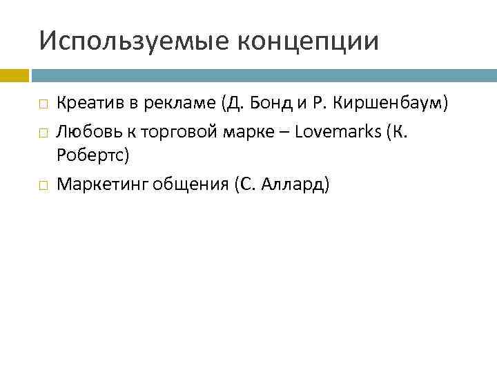 Используемые концепции Креатив в рекламе (Д. Бонд и Р. Киршенбаум) Любовь к торговой марке