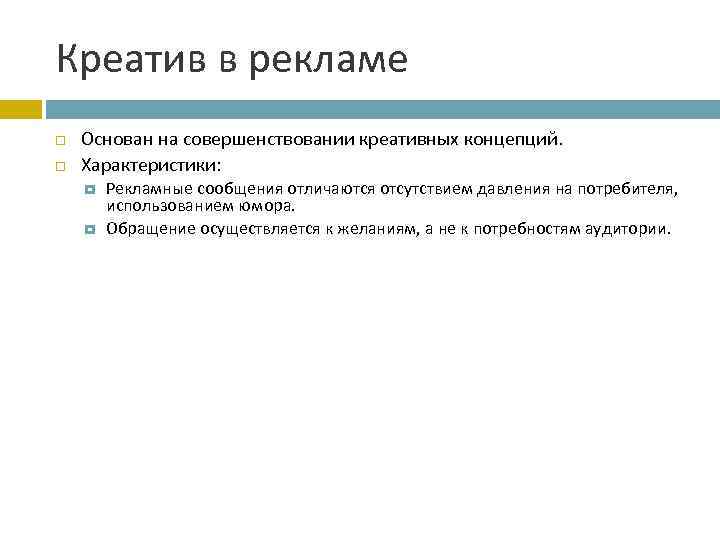 Креатив в рекламе Основан на совершенствовании креативных концепций. Характеристики: Рекламные сообщения отличаются отсутствием давления